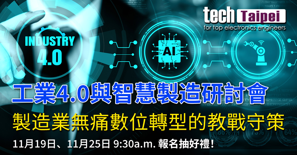 21 Tech Taipei 工業4 0與智慧製造研討會 下 電子工程專輯