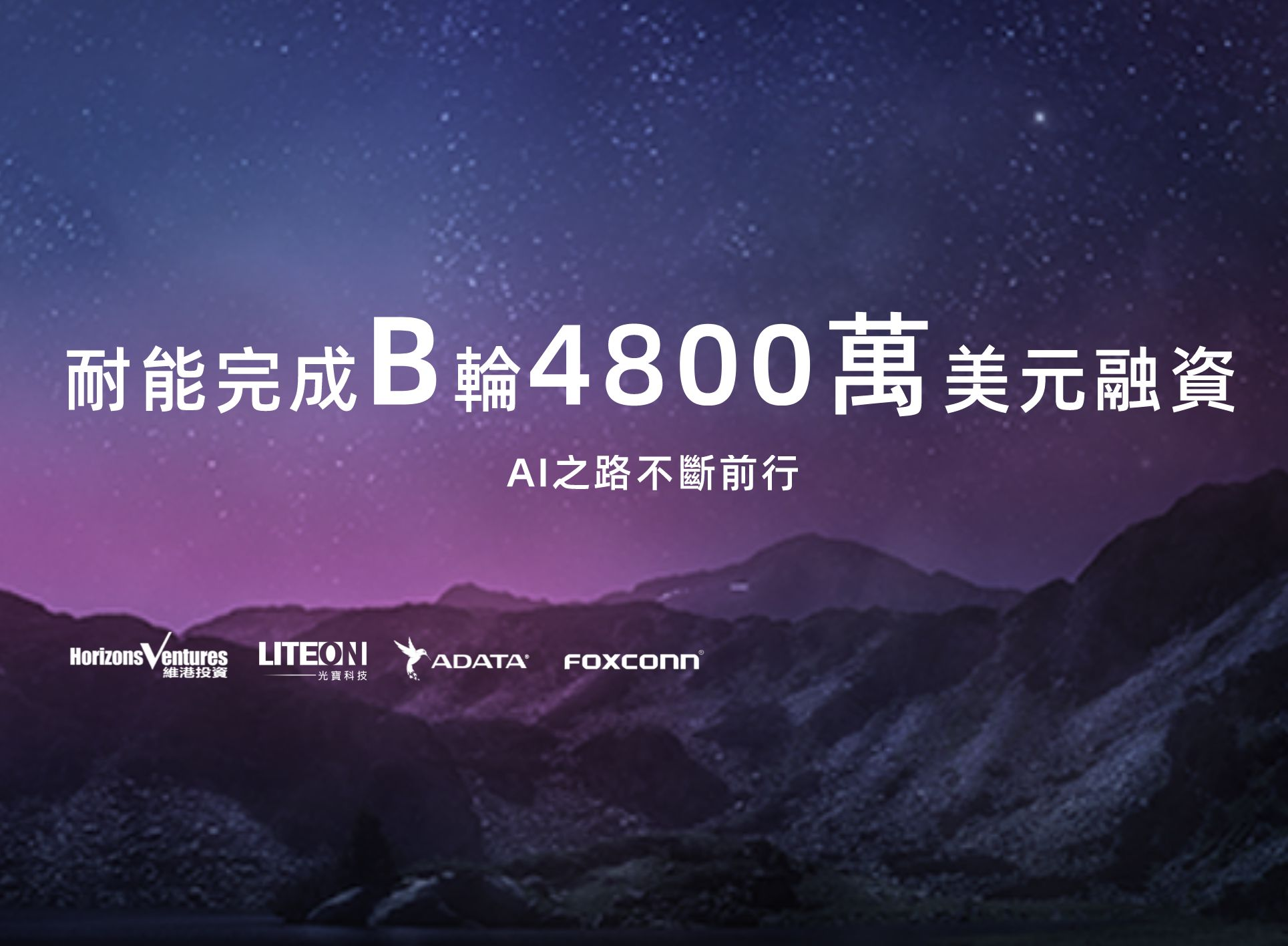 耐能完成B輪4,800萬美元融資，AI之路不斷前行 - 電子工程專輯